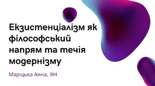 Презентація "Екзистенціалізм як філософський напрям та течія модернізму"