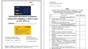Календарно-тематичне планування з хімії для 9 класу 2025-2026н.р. 70 годин (2 на тиждень) рівень стандарту