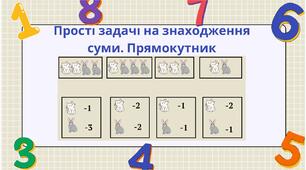 Прості задачі на знаходження суми. Прямокутник (2 заняття)