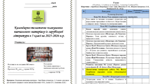 Календарно-тематичне планування із зарубіжної літератури в 5 класі (51 година, 1,5 год/тижд., І семестр - 2 год.(32), ІІ семестр - 1год.(19)) на 2025-2026 навчальний рік за новою програмою автори Ніколенко О.М., Ісаєва О.О., Клименко Ж.В.