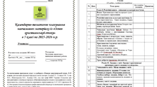Календарно-тематичне планування навчального матеріалу із «Основ християнської етики»  в 5 класі НУШ на 35 год. (1 на тиждень) за НОВОЮ програмою (автори: Сохань Г.С., Гусаков І.М., Гусак М.Є.) на 2025-2026 н.р.