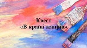 Узагальнення та систематизація знань за рік. Квест "В країні жанрів"