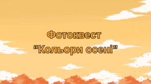 Фотоквест осінній та літній.