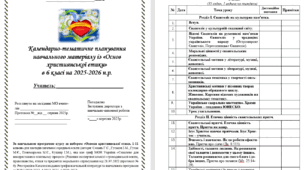 Календарно-тематичне планування навчального матеріалу із «Основ християнської етики» в 6 класі на 35 год. (1 на тиждень)за НОВОЮ програмою (автори: Сохань Г.С., Гусаков І.М., Гусак М.Є.) на 2025-2026 н.р.