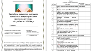Календарно-тематичне планування навчального матеріалу із «Основ християнської етики» в 8 класі на 35 год. (1 на тиждень)за НОВОЮ програмою (автори: Сохань Г.С., Гусаков І.М., Гусак М.Є.) на 2025-2026 н.р.
