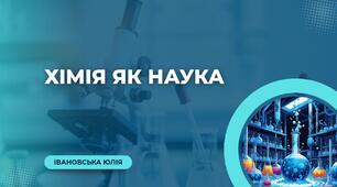 Хімія як наука. Основні поняття з хімії