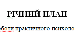 Річний план роботи шкільного практичного психолога на 2025-2026 навчальний рік