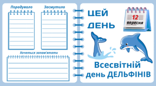 12 вересня. Всесвітній  день ДЕЛЬФІНІВ. Набір = Рубрика "ЦЕЙ ДЕНЬ". Напис-розтяжка + плакат на 4 аркуші А4. Робочий аркуш для щоденника вражень і не тільки. Набір для щоденних новин