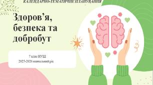 7 клас НУШ "Здоров'я, безпека та добробут" Календарно-тематичне планування з групами результатів на 2025-2026 н.р.