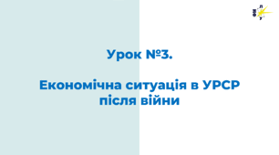 Економічна ситуація в УРСР після війни