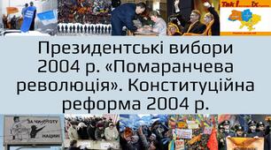 Презентація: Президентські вибори 2004 р. «Помаранчева революція». Конституційна реформа 2004 р.