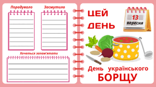 13 вересня. День  українського БОРЩУ. Набір = Рубрика "ЦЕЙ ДЕНЬ". Напис-розтяжка + плакат на 4 аркуші А4. Робочий аркуш для щоденника вражень і не тільки. Набір для щоденних новин