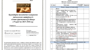 Календарно-тематичне планування навчального матеріалу із «Основ християнської етики» в 9 класі на 35 год. (1 на тиждень)за НОВОЮ програмою (автори: Сохань Г.С., Гусаков І.М., Гусак М.Є.) на 2025-2026 н.р.
