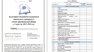 Календарно-тематичне планування навчального матеріалу із «Основ християнської етики» в 1 класі на 35 год. (1 на тиждень)за НОВОЮ програмою (автори: Сохань Г.С., Гусаков І.М., Гусак М.Є.) на 2025-2026 н.р.