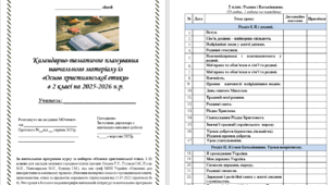 Календарно-тематичне планування навчального матеріалу із «Основ християнської етики» в 2 класі на 35 год. (1 на тиждень)за НОВОЮ програмою (автори: Сохань Г.С., Гусаков І.М., Гусак М.Є.) на 2025-2026 н.р.