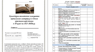 Календарно-тематичне планування навчального матеріалу із «Основ християнської етики» в 10 класі на 35 год. (1 на тиждень)за НОВОЮ програмою (автори: Сохань Г.С., Гусаков І.М., Гусак М.Є.) на 2025-2026 н.р.