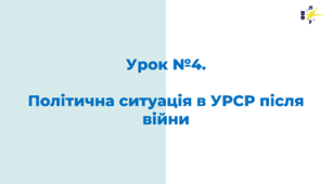 Політична ситуація в УРСР після війни