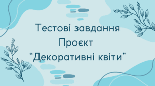 Тестові завдання проєкт "Декоративні квіти"