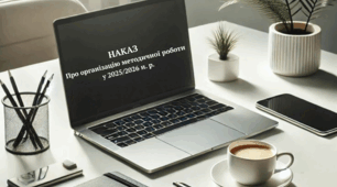 Наказ "Про організацію методичної роботи  у 2025/2026 навчальному році