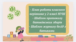 План роботи класного керівника у 2 класі НУШ+Шаблон протоколу батьківських зборів у 2-му класі НУШ  + Шаблон журналу бесід з батьками