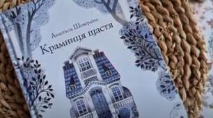 Анастасія Шевердіна. Творчість. «Крамниця щастя».