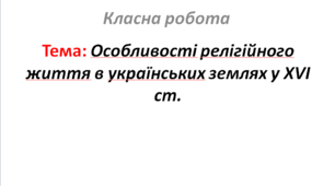 Особливості релігійного життя в українських землях у XVI ст.