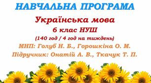 Навчальна програма. Українська мова. 6 клас НУШ. Онатій А. В. та ін. (140 год / 4 год на тиждень)