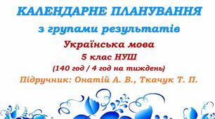 Календарне планування з ГР. Українська мова. 5 клас НУШ. Онатій А. В. та ін. (140 год / 4 год на тиждень). Модель оцінювання 1