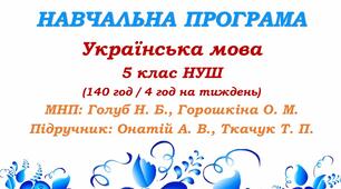 Навчальна програма. Українська мова. 5 клас НУШ. Онатій А. В. та ін. (140 год / 4 год на тиждень)