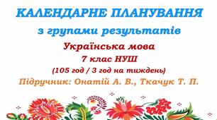 Календарне планування з ГР. Українська мова. 7 клас НУШ. Онатій А. В. та ін. (105 год / 3 год на тиждень). Модель оцінювання 1