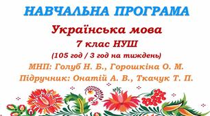 Навчальна програма. Українська мова. 7 клас НУШ. Онатій А. В. та ін. (105 год / 3 год на тиждень)