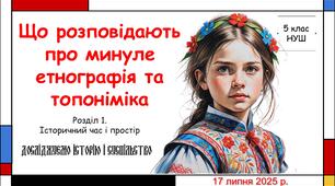 Презентація "Що розповідають про минуле етнографія та топоніміка". 5 клас НУШ (Пометун О. І.).