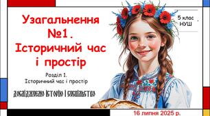 Презентація "Узагальнення №1 за темою "Історичний час і простір". 5 клас НУШ (Пометун О. І.).