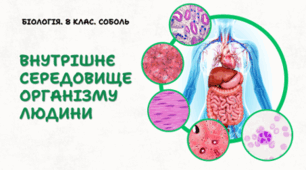 Внутрішнє середовище організму людини. 8 клас НУШ