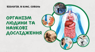 Організм людини та наукові дослідження. 8 клас НУШ