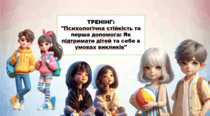 Тренінг""Психологічна стійкість та перша допомога: Як підтримати дітей та себе в умовах викликів"