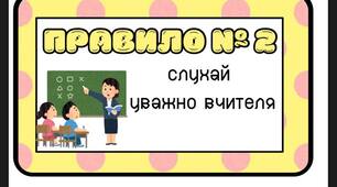 Правила класу. Наочність НУШ