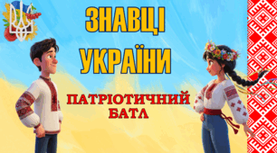 Участь у Всеукраїнському конкурсі "Педагог-новатор 2025"