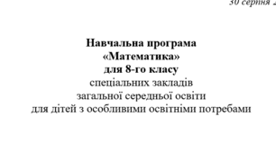 Навчальна програма з МАТЕМАТИКИ, календарне планування - 8 клас НУШ для дітей з ООП (особливими освітніми потребами)