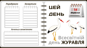 14 вересня. Всесвітній  день ЖУРАВЛЯ. Набір = Рубрика "ЦЕЙ ДЕНЬ". Напис-розтяжка + плакат на 4 аркуші А4. Робочий аркуш для щоденника вражень і не тільки. Набір для щоденних новин