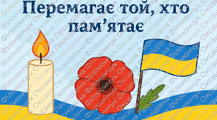 Набір наочності «Перемагає той, хто пам’ятає»