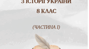 Робочий зошит з історії України 8 клас НУШ (+ 3 підсумкові роботи) (частина 1)