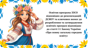 Освітня програма ЗЗСО (без урахування українознавчого компоненту)+Звіт  щодо оцінки реалізації Освітньої програми