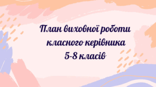 План виховної роботи класного керівника 5-8 класів на 2025-2026 н.р.
