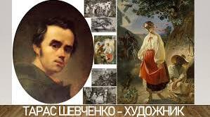 Тарас Шевченко - геніальний художник
