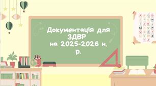 ДОКУМЕНТАЦІЯ ДЛЯ ЗАСТУПНИКА З ВР на 2025-2026 н.р. в теку