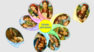 🎨 "Квітка прав дитини"