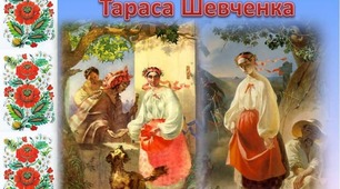 Жінки в творчості Кобзаря