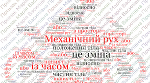 Хмари слів до теми "Механічний рух"