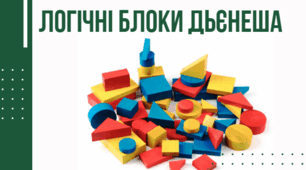 Логічні блоки Дьєнеша